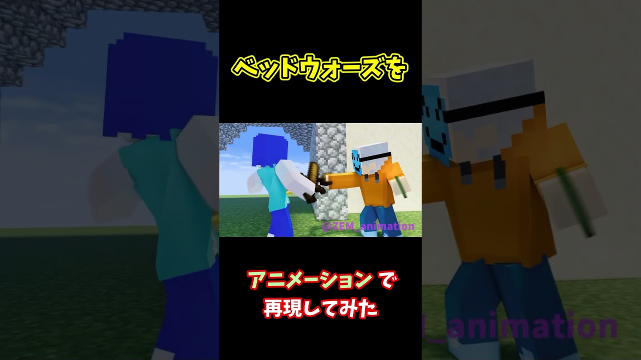 マイクラアニメでベッドウォーズ作ってみた！【マイクラアニメ】 #minecraftanimation #マイクラアニメ #minecraft