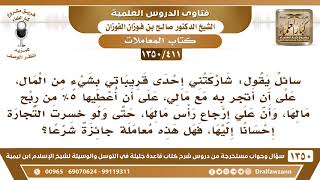[411 /1350] شاركتني إحدى قريباتي بالمال على أن أعطيها 5% من ربح مالها، وأرجع رأس مالها إذا خسرت..؟ image