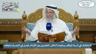 100 - الاختلاف في شرط الواقف, وظيفة الناظر, التفضيل بين الأولاد, التصرف بالوقف/الشيخ د. عثمان الخميس