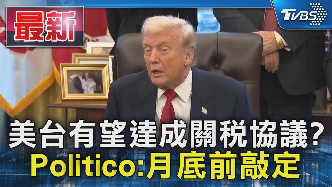 美台有望達成關稅協議? Politico:月底前敲定