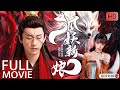 FULL MOVIE【The Fox Bride】|ChengYi、TianXiwei💌CDrama Recommender