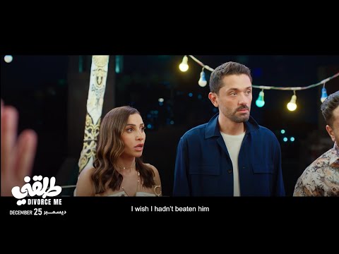 مشاهدة فيلم طلقني (2025) HD اون لاين