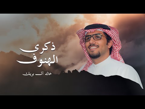 ذكرى الهنوف خالد ال بريك