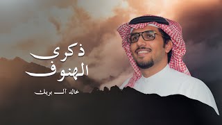 كلمات اغنية ذكرى الهنوف خالد ال بريك