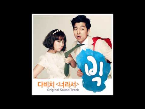 다비치(Davichi)   너라서   (빅 OST) (가사 첨부)