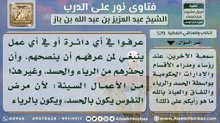 صورة 579 - التقرب إلى المسئولين في الدوائر الحكومية بالرياء والنفاق - نور على الدرب