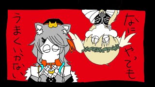 - 天使と狼で『なにやってもうまくいかない-meiyo』 歌ってみたので、苦手だけど頑張って描いてもみた/狼朗ハツキ.A・有林・P