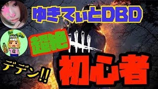 DBD 久しぶりに配信してくかぁ～