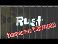 Rust Ивент - Закрытая тюрьма 