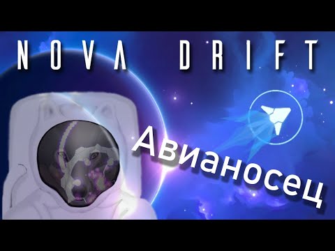 Nova Drift. Авианосец против дикого метаморфоза.