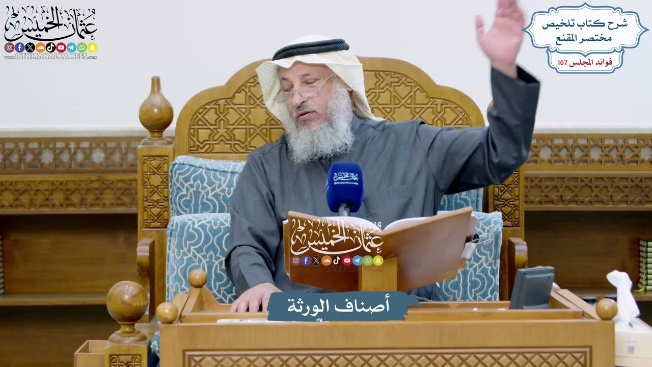 4878 - أصناف الورثة - عثمان الخميس