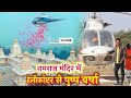 RAM RAJ MANDIR Flower Shower From Helicopter HELICOPTER LANDING CHITAHI DHAM BAGHAMARA