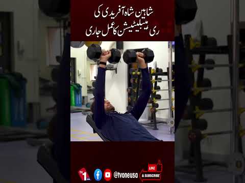 بگ بیش لیگ میں زخمی ہونے کے بعد شاہین شاہ آفریدی کی بحالی جاری