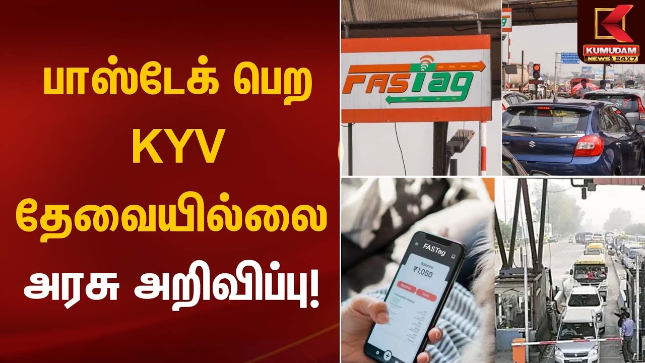 பாஸ்டேக் பெற KYV தேவையில்லை – அரசு அறிவிப்பு! | PSTEC | Kumudam News