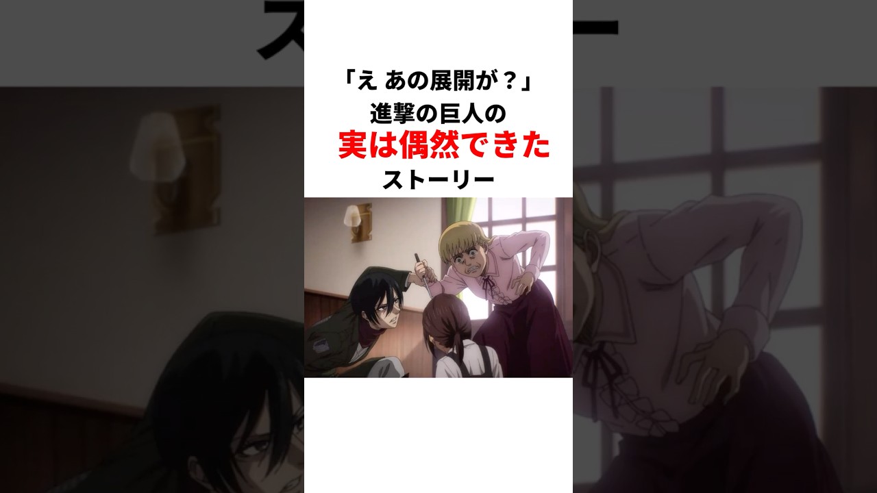【あの展開が !?】実は偶然できた進撃の巨人のシナリオを紹介！ 　＃進撃の巨人 ＃諌山創 ＃shorts ＃当時の反応