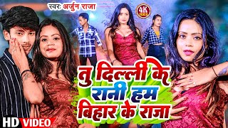 Download lagu #Video-तु दिल्ली के रानी हम बिहार के राजा। #Arjun Raja | Tu Delhi Ke Rani Ham Bihar | Bhojpuri Song mp3 Download lagu #Video-तु दिल्ली के रानी हम बिहार के राजा। #Arjun Raja | Tu Delhi Ke Rani Ham Bihar | Bhojpuri Song mp3