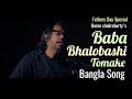 Baba Bhalobashi Tomake | Borno chakroborty | Fathers Day Special Song | Bangla Music Video |