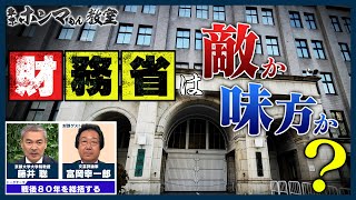 「財務省」は敵か味方か？ゲスト：富岡幸一郎【東京ホンマもん教室】8月23日放送