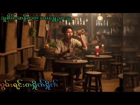 သူစိမ်းဆန်လှတဲ့ မမရွှေညာသူ - TGR ( Official Lyrics Video)