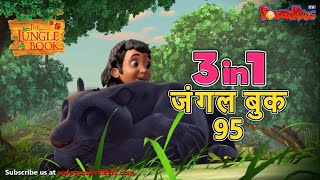🌿🐒😊 3 IN 1 जंगल बुक एपिसोड 95 | मोगली मेगा एपिसोड | हिंदी कहानिया - मोगली कार्टून | Hindi Kahaniya
