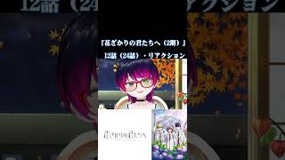 【#切り抜き】ラブコメ好きと見る！『花ざかりの君たちへ（2期）』　第12話（24話）　#2026年夏アニメ　Ep12（Ep24）　#Reaction【雪月天音】