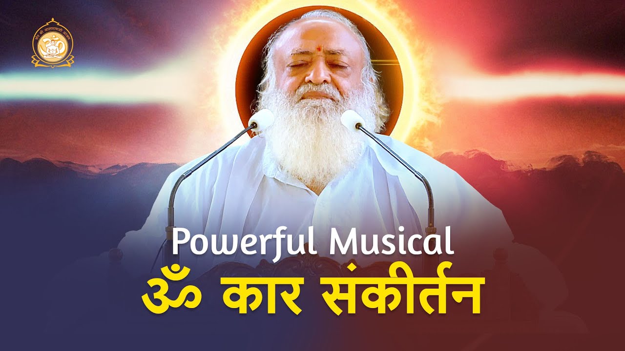 Powerful Musical ॐ कार संकीर्तन | Omkar Kirtan | HD | Sant Shri Asharamji Bapuji
