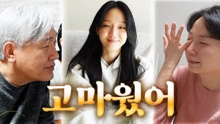 당신들의 딸로 태어나게 해주셔서 감사합니다