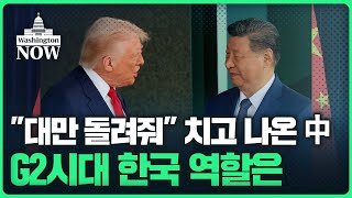 "대만 돌려줘" 치고 나온 中, G2시대 한국 역할은ㅣ이상은의 워싱턴나우