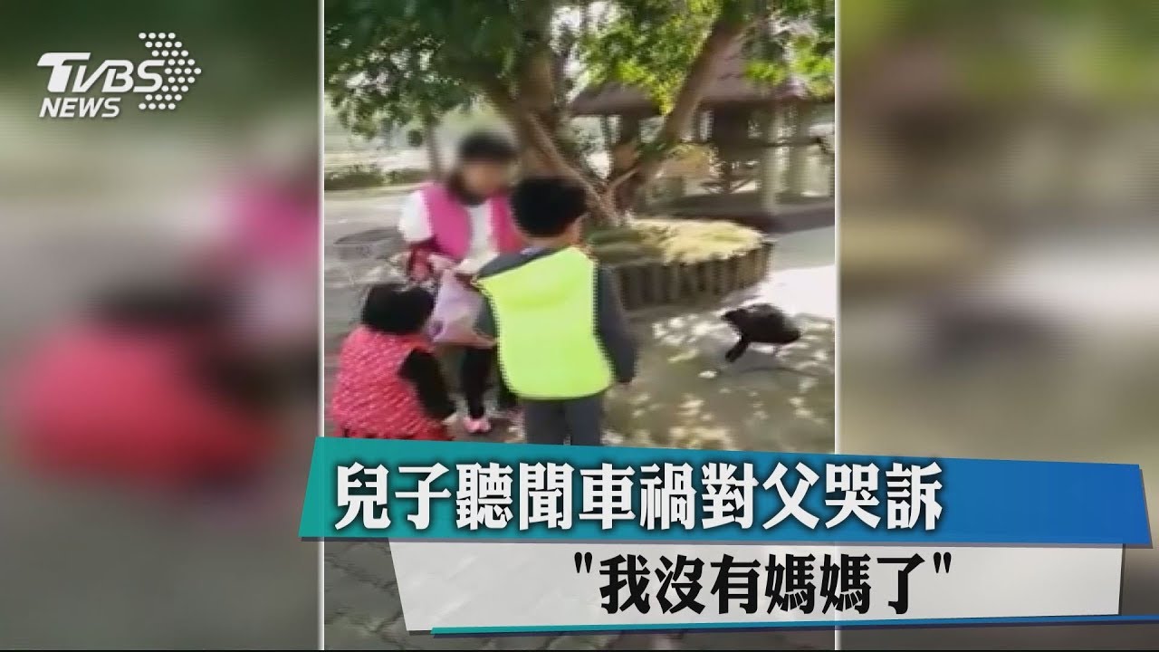 兒子聽聞車禍對父哭訴 「我沒有媽媽了」
