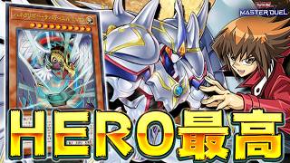 【最新版】これが令和HEROの新たなる切り札『ハネクリボー・サバティエル LV１０』【遊戯王マスターデュエル】【Yu-Gi-Oh! Master Duel】