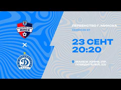 Первенства г. Минска по футболу 2026-2027гг | 2012 | Минск - Динамо-Минск