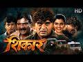 Shikaar शिकार Ashok Saraf Superhit Full Marathi Movie 2010 Deepak Shirke Milind Gawali