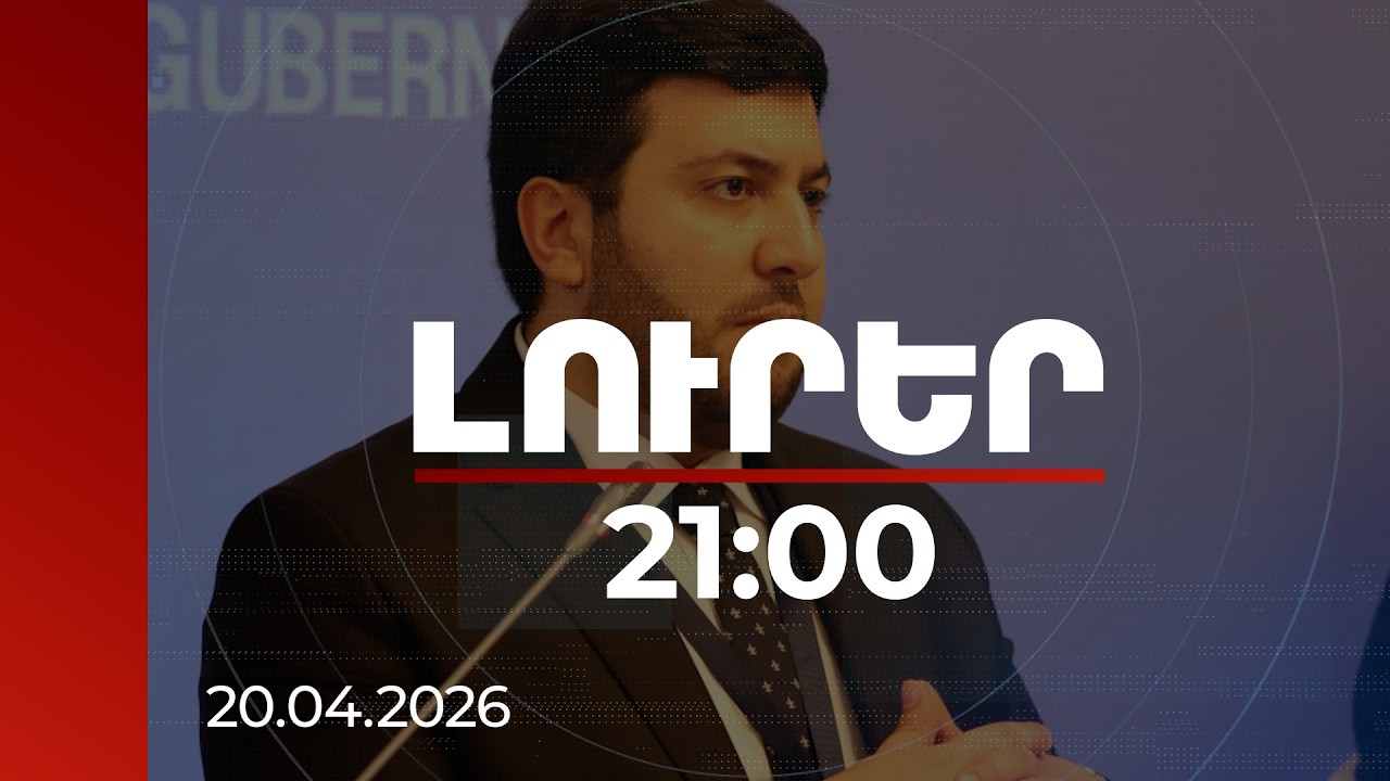 Լուրեր 21:00 | Հայաստանի համար ամենամեծ սպառնալիքը շարունակում է մնալ գուբեռնացումը. փորձագետ
