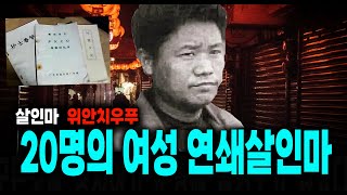 Download lagu 20명의 여성이 연속으로 살해된 15년 동안 아무도 잡지 못한 살인마 위안치우푸 중국 실화 사건 mp3