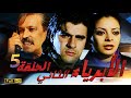 SÉRIE Al Abriaae 5 المسلسل المغربي الأبرياء الجزء الثاني الحلقة