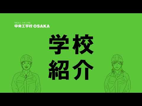 国際学科 中央工学校OSAKA　学校紹介動画