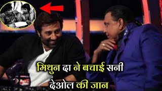 तो इस तरह मिथुन चक्रवर्ती ने सनी देओल की बचाई जान Sunny Deol recpact Mithun Chakraborty ! video
