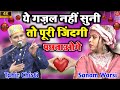 ये गज़ल नहीं सुना तो पूरी ज़िन्दगी पछत