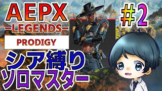 【APEX】最弱シアさんを救うソロマスチャレンジ  -Part.2-【RANK】