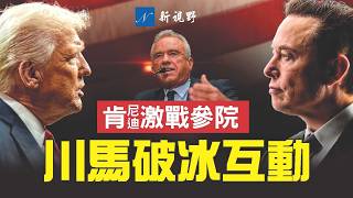 川普宴請科技大佬，獨缺馬斯克。兩人公開互動。肯尼迪與參議員激烈交鋒，被逼之下拋出震撼彈！#川普 #肯尼迪 #馬斯克 | 新視野 第1949期 20250905