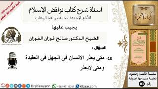 صورة 10من279/متي يعذر الانسان في الجهل بالعقيدة/أسئلة شرح نواقض الآسلام/صالح الفوزان/كبار العلماء/عقيدة