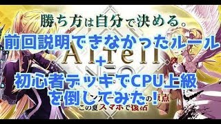 【アルネオ】運営からもらえる初心者デッキでCPU上級に挑戦！？