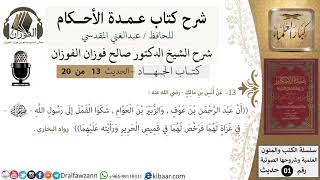 صورة 12 من 19/عمدة الأحكام/كتاب الجهاد/ رخص رسول الله في قميص الحرير لعبد الرحمن ../الشيخ صالح الفوزان