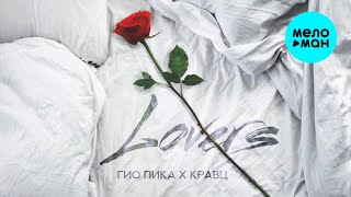 Гио Пика, Кравц - Lovers (Single 2023)