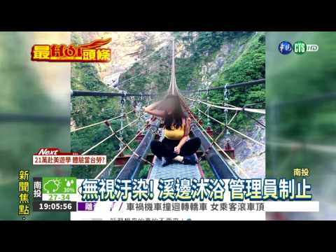 瀑布變自家澡堂 民眾溪邊洗頭