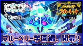 【実況】舞台はブルーベリー学園へ！「ポケットモンスター スカーレット」を実況プレイ!!【ポケモンスカーレット】