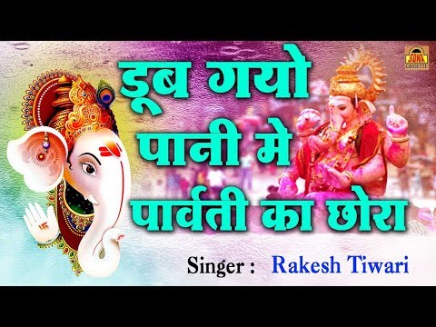 डूब गयो पानी में देखो पार्बती को छोरा लिरिक्स