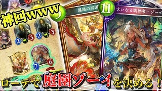 【シャドウバース 】神回キタ！w　ローテーションランクマッチで2回も庭園ゾーイを決めるww【Shadowverse】