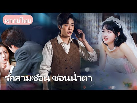 7 ปีแห่งการเฝ้าดูแล… แต่เขากลับแต่งงานลับๆ กับรักแรก! วันที่เธอจากไป เขาก็เสียสติ!