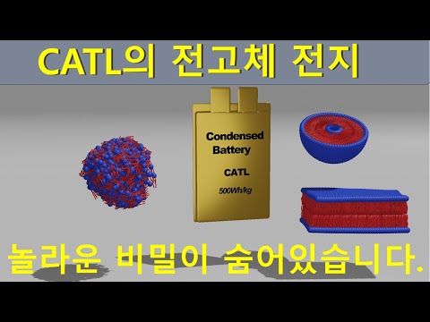 CATL의 전고체 전지 (Condensed Battery). 놀라운 비밀이 숨어 있습니다.